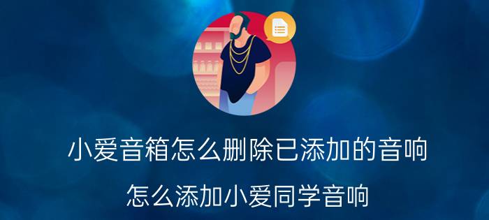 小爱音箱怎么删除已添加的音响 怎么添加小爱同学音响？